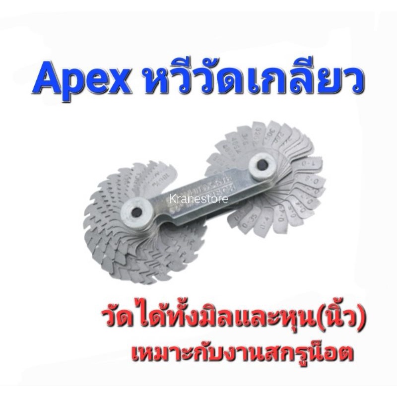 Kranestore หวีวัดเกลียว วัดได้ทั้งเกลียวมิลและหุน(นิ้ว)