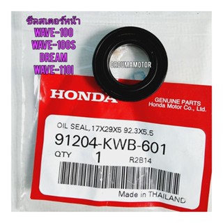 ซิลเสตอร์หน้า HONDA WAVE-100 แท้ศูนย์  91204-KWB-601 ใช้สำหรับมอไซค์ได้หลายรุ่น