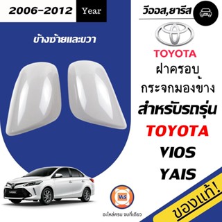 Toyota ฝาครอบกระจกมองข้าง สำหรับอะไหล่รถรุ่น Vios ตั้งแต่ปี 2007-2012,Yaris ตั้งแต่ปี 2006-2012 แท้