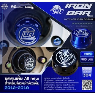 ironbar ❗️ชุดดุมเตี้ย All new ❗️สำหรับล้อหน้าตัวเตี้ย 2012-2019 #ironbar