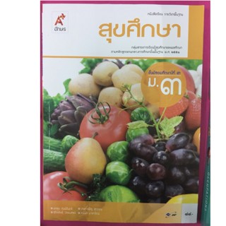 หนังสือเรียนสุขศึกษา ม.3 อจท