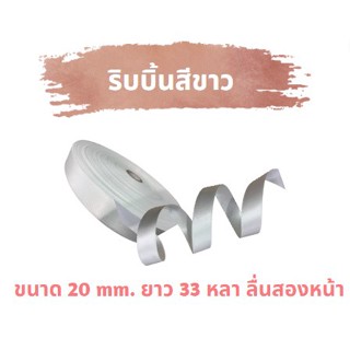 ริบบิ้นผ้าซาตินสีขาว ลื่นสองหน้า ขนาด 20 mm. ยาว 33 หลา (ยกม้วน)