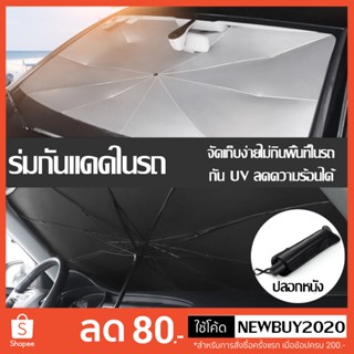 ร่มกันแดดในรถ ม่านบังแดด ที่บังแดดในรถยนต์ บังแดดรถยนต์ บังแ…