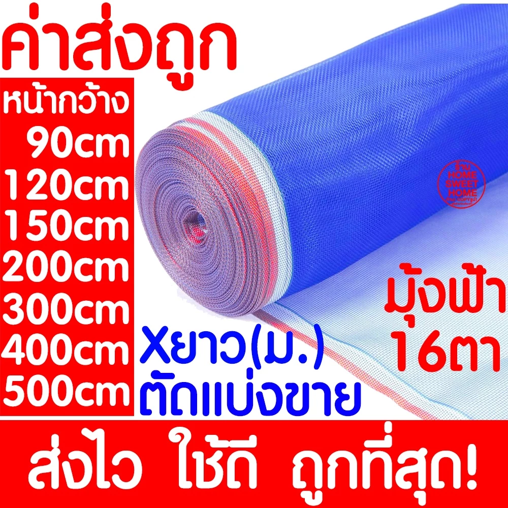 *โค้ดส่งฟรี* มุ้งฟ้า 16ตา ผ้าแยง มุ้งฟ้าไนล่อน มุ้งไนล่อน ตาข่าย ผ้าแยง ผ้าแยงเขียว ผ้าลาน ตากข้าว มุ้งเขียว MAXX