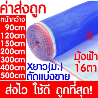 *โค้ดส่งฟรี* มุ้งฟ้า 16ตา ผ้าแยง มุ้งฟ้าไนล่อน มุ้งไนล่อน ตาข่าย ผ้าแยง ผ้าแยงเขียว ผ้าลาน ตากข้าว มุ้งเขียว MAXX