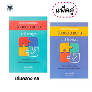 เทคนิคการเขียนตอบข้อสอบ 3 สนาม ป.วิ.อาญา/วิ.แพ่ง (รชฏ เจริญฉ่ำ)A5(แพ็คคู่)