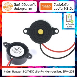 ลำโพง Buzzer เสียงดังยาว 100DB High-decibel SFM-20B DC3-24V