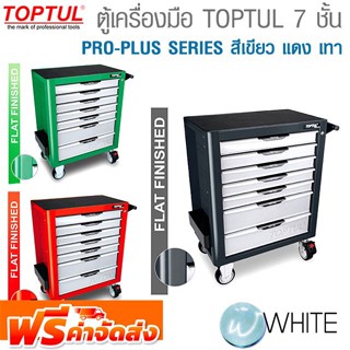 ตู้เครื่องมือ TOPTUL 7 ชั้น PRO-PLUS SERIES สีเขียว แดง เทา ยี่ห้อ TOPTUL จัดส่งฟรี!!!