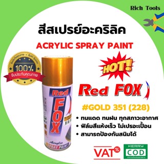 สีสเปรย์ เรดฟอกซ์ (Red Fox) **สีทอง**  351 - GOLD ขนาด 400 CC (ราคาต่อกระป๋อง)📢🌈