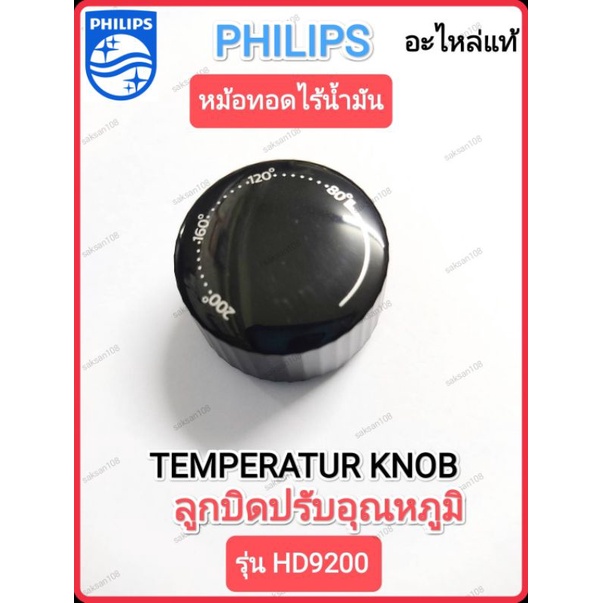 (อะไหล่แท้)TEMPERATUR KNOB BLACK ลูกบิดปรับอุณหภูมิสีดำ PHILIPS หม้อทอดไร้น้ำมัน  รุ่น HD9200