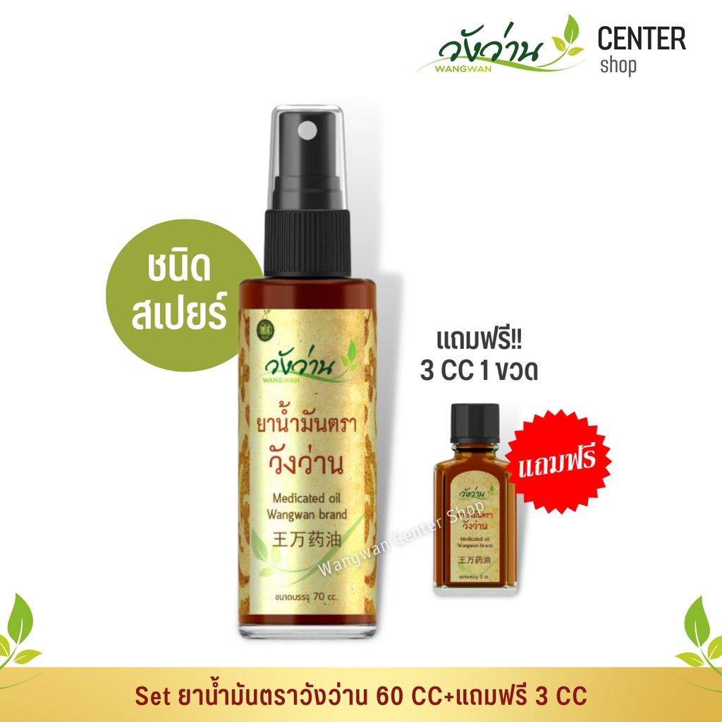 [เซตสุดคุ้ม!]ยาน้ำมันตราวังว่าน 60 CC(ชนิดสเปรย์)+แถมฟรี 3 CC