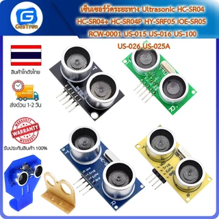 เซ็นเซอร์วัดระยะทาง Ultrasonic HC-SR04 HC-SR04+ HC-SR04P HY-SRF05 IOE-SR05 RCW-0001 US-015 US-016 US-100 US-026 US-025A