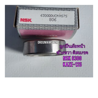 ลูกปืนล้อหน้าดิสเบรค ข้างขวา NSK 6300 ขนาด 35x10x11 ใช้สำหรับมอไซค์ KAZE-125