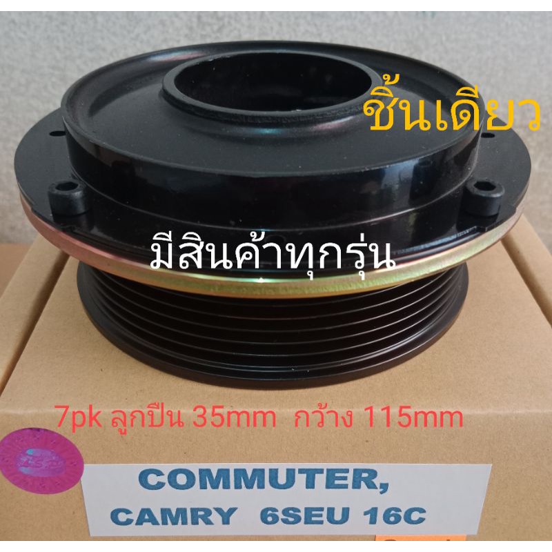 TOYOTA COMMUTER CAMRY 6SEU 16C VENTURY คอมมิวเตอร์ แคมรี่ 7pk หน้าครัชคอมแอร์ โตโยต้า ชุดคลัทช์หน้าคลัชมูเลย์มู่เล่ย์