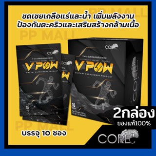 CORE V POW คอร์ วีพาว อาหารเสริม ชดเชย เกลือแร่ น้ำ เพิ่มกำลัง เพิ่มพลัง สดชื่น ไม่เพลีย ไม่เหนื่อย ออกกำลังกายได้นาน 2