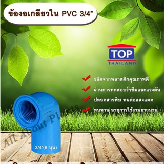 ข้องอเกลียวใน PVC 3/4” ข้องอ 90 องศา ข้องอเกลียวในPVC ข้อต่อเกลียวในPVC ข้อต่อเกลียวในพีวีซี ข้องอ3/4”