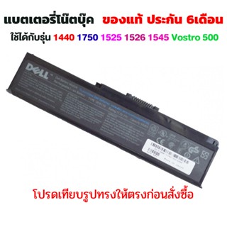 รอ 10วัน Battery แท้ NoteBook DELL 1440 K450N Inspiron 1750 N X284G PP42L