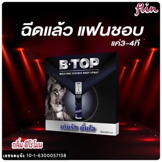 (ตัวเดียวกับ Munz flin ) B-Top สเปรย์ชะลอการหลั่งกลิ่นสตอเบอร์รี่