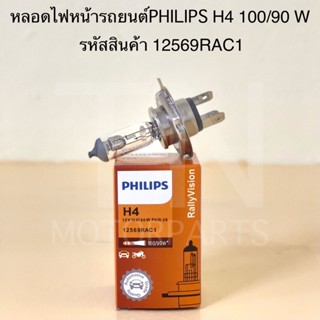 หลอดไฟหน้ารถยนต์ หลอดไฟหน้า PHILIPS H4 12V 100/90W P43t-38 (แพ็คคู่ 2 ชิ้น) รหัสสินค้า 12569RAC1