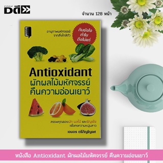 หนังสือ Antioxidant ผักผลไม้ มหัศจรรย์ คืนความอ่อนเยาว์ : สุขภาพ น้ำผักผลไม้เพื่อสุขภาพ อาหารบำรุงร่างกาย วิตามินบำรุง
