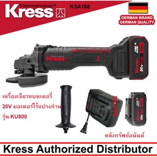 Kress KU800 เครื่องเจียรไร้สาย เครื่องเจียรแบต 20 โวลต์ มอเตอร์บรัชเลส ขนาด 4 นิ้ว แบต 4.0 แอมป์ 2 ก้อน +แท่นชาร์จ