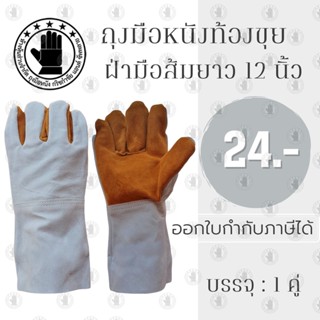 ถุงมือหนังท้องขุย ฝ่ามือส้มยาว 12 นิ้ว รุ่นF01201 ( เเพ็ค 1 คู่ ) ถุงมืออเนกประสงค์ ถุงมือกันสะเก็ด ถุงมือช่าง การบาดได้