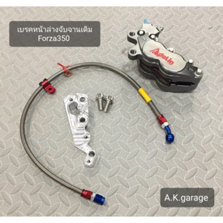 เบรคหน้าล่าง Forza350 จับจานเดิม