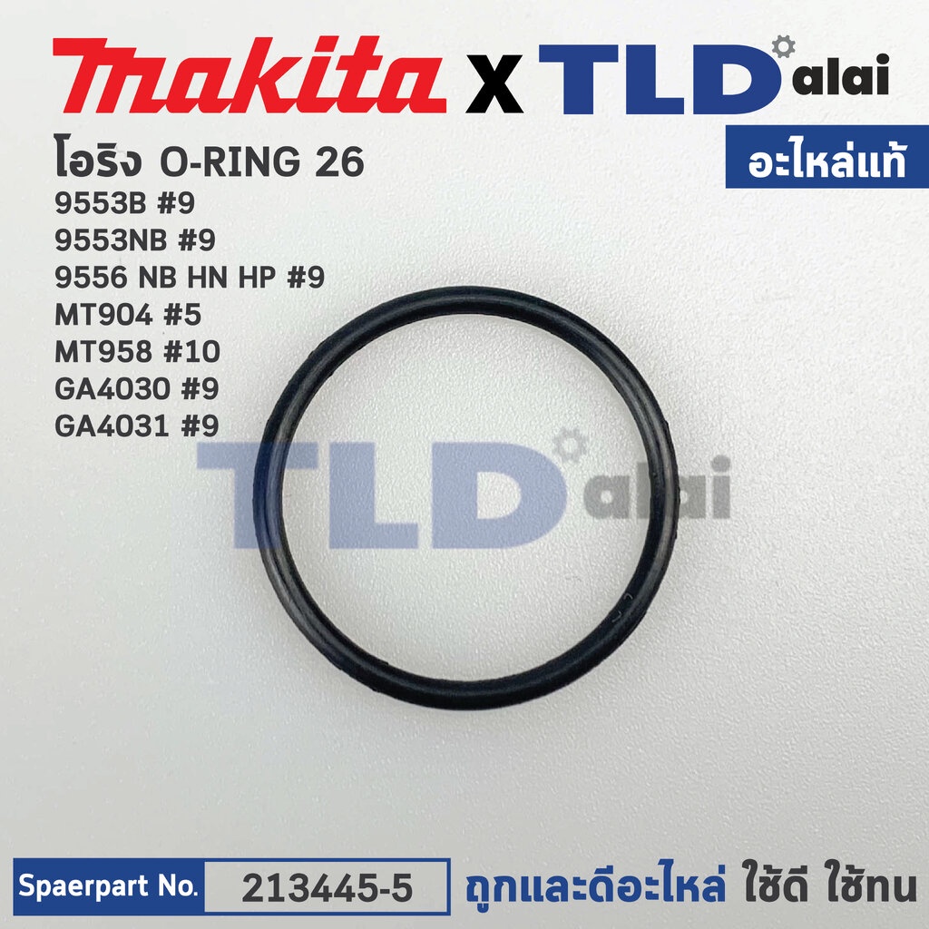 โอริง หัวกระโหลก (แท้) (213445-5) ใช้ได้กับ Makita มากีต้า รุ่น 9553, GA4030 #9, GA4031 #9, 9553NB #9, 9556 NB HN HP ...
