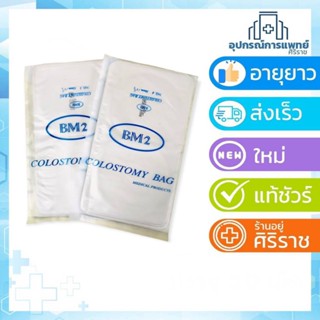 ถุงอุจจาระ ถุงโคลอสโตมี่ (Colostomy Bag)F3 เส้นผ่าศูนย์กลาง 32 mm. F4 เส้นผ่าศูนย์กลาง 38 mm. ถุงเก็บอุจจาระ 100 ชิ้น