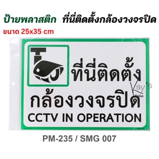 ป้าย ป้ายพลาสติก 25x35 ซม. #PM-235/SMG007-ที่นี่ติดตั้งกล้องวงจรปิด cctv