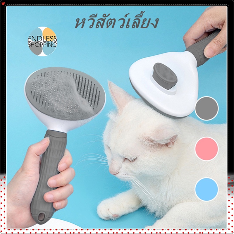 ที่แปรงขนสุนัข หวีหมา หวีแปรงขนสัตว์ หวีกำจัดขน สำหรับสุนัขและแมว มีปุ่มดันขนออก