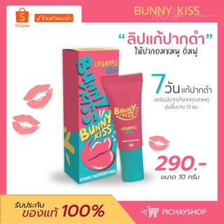 [พร้อมส่ง ]ลิปบันนี่คิส Bunnykiss ลิปแก้ปากดำ ปากอมชมพู อิ่มฟู ลดฝีปากดำ แก้จุกคล้ำ ชุ่มชื้นนาน ของแท้