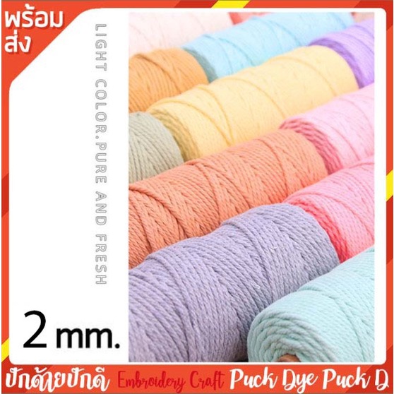 เชือกฝ้าย เชือกมาคราเม่ เชือกฝ้าย2มิล 100 เมตร พร้อมส่ง