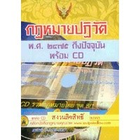 CD รวมกฎหมายปฏิวัติ พ.ศ.2475 ถึงปัจจุบัน