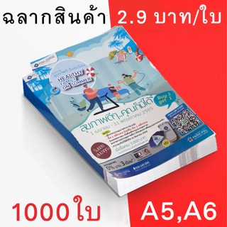 ฉลากสินค้า ใบปลิว ราคาใบละ 2.9 บาท กระดาษอาร์ต ขนาด A5