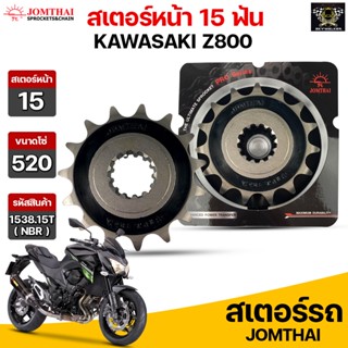 Jomthai สเตอร์หน้า 15 ฟัน รุ่นรถ KWASAKI Z800 รหัส 1538(NBR).15T