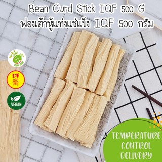 Bean Curd Stick 500 g. ฟองเต้าหู้แท่งแช่แข็ง 500 กรัม ตรา ฟองฟอง เหนียวนุ่ม ได้โปรตีนไม่มีแป้ง