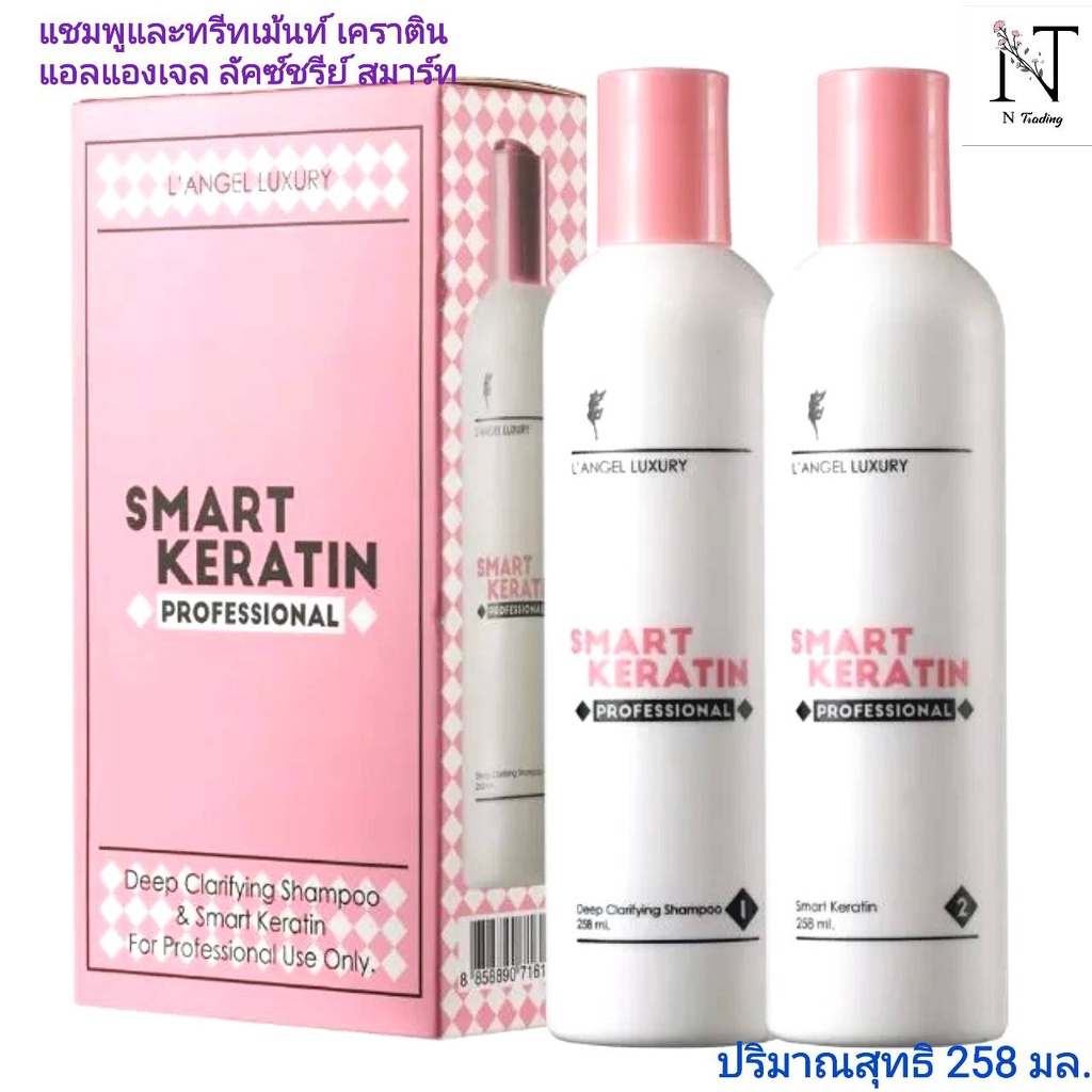 แชมพูและทรีทเม้นท์เคราติน แอลแองเจล ลัคซ์ชูรีย์ สมาร์ท เคราติน โปรเฟสชั่นนอล ปริมาณ 258 มล./L’ANGEL SMART KERATIN 258 ml ราคา ถูกที่สุด ดีลบีเคเค