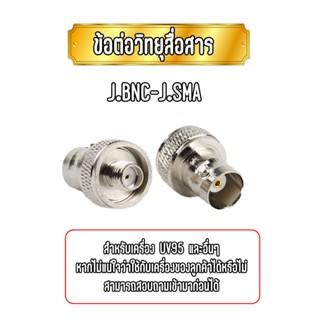 J.BNC-J.SMA ข้อต่อแปลงเสาสำหรับ IC-UV95, IC-UV97, Viper Two, GP-1800, UV-8DR, OH-245, FT-4V ฯลฯ