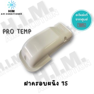 อุปกรณ์รางแอร์ขนาด 75 ยี่ห้อ PRO TEMP ฝาครอบผนัง, เกือกม้า, ข้องอโค้ง, ข้อต่อตรง, ข้องอมุมฉาก, ท่อย่น, ตัวปิดราง