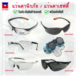 แว่นตานิรภัย แว่นตาเซฟตี้ Protective Goggles แว่นกันสะเก็ด แว่นกันลม แว่นทำงาน ของแท้พร้อมส่งทันที!