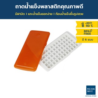 Micronware ถาดทำน้ำแข็ง พร้อมฝาปิด มีให้เลือก 6 แบบ ชุดทำน้ำแข็งก้อน รุ่น 5100 5101 5102 5103 5104 และ 5105