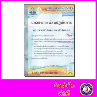 คู่มือเตรียมสอบ นักวิชาการพัสดุปฏิบัติการ กรมพัฒนาสังคมและสวัสดิการ ปี 64 PK2150