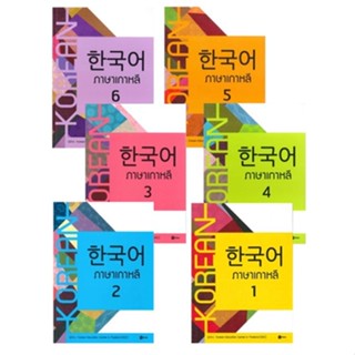 ภาษาเกาหลี 1-6 (แบบเรียน) / Korean Education Center in ThailandKorea / ใหม่ (se-ed)