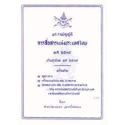 พระราชบัญญัติการสื่อสารแห่งประเทศไทย พ.ศ.2519