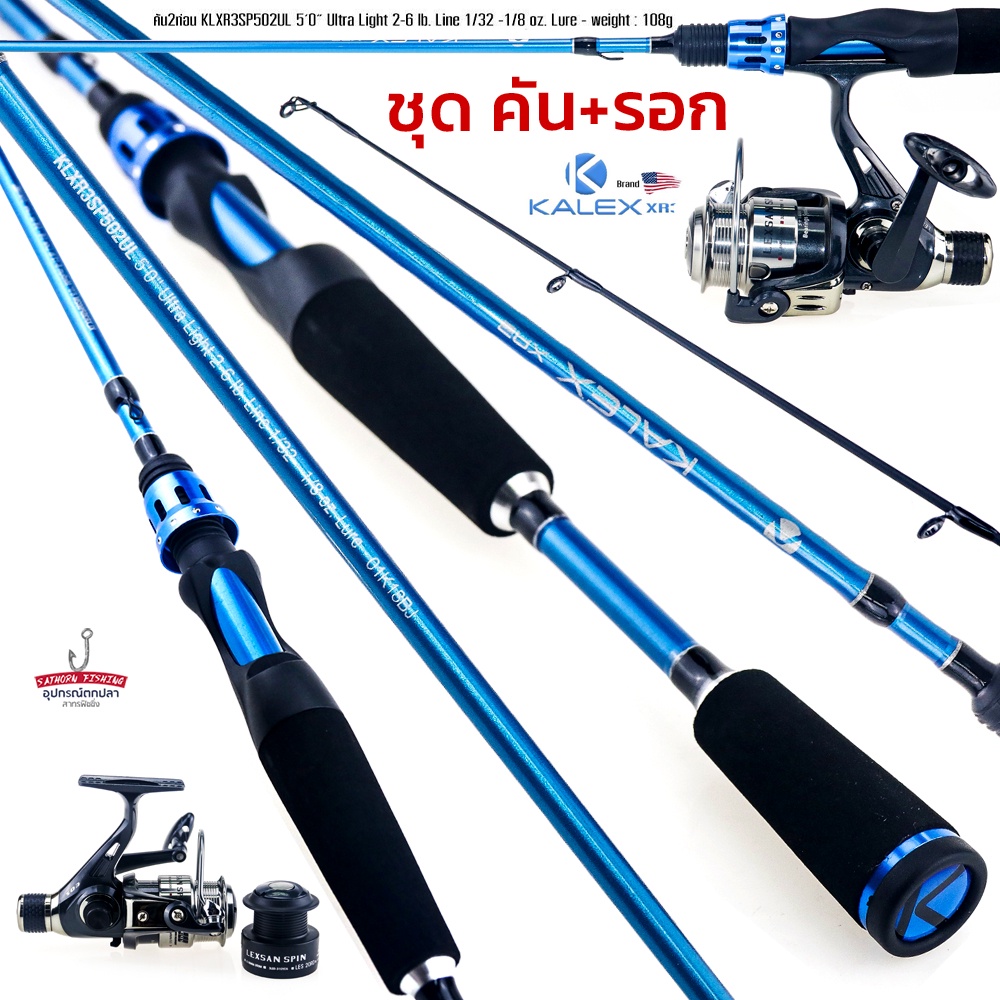 KALEX XR3 ชุดคันเบ็ดพร้อมรอก คันตกปลากด 5ฟุต Ultr Light 2-6lb รอกสปินนิ่ง LEXSAN SPIN LES 20RD