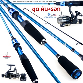 KALEX XR3 ชุดคันเบ็ดพร้อมรอก คันตกปลากด 5ฟุต Ultr Light 2-6lb รอกสปินนิ่ง LEXSAN SPIN LES 20RD