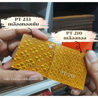 แผ่นอะคริลิค ลายผ้า หนา 2 mm ( ขนาด 1 x 1 ฟุต)