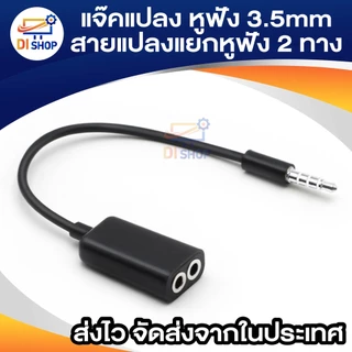 สายต่อหูฟัง 3.5mm 1 ออก 2 ตัวแปลง แยก 2 ทาง ความยาวสาย 17 ซม.