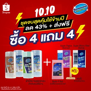 [4แถม4] Superwipes ชุดเดียว เรื่องจบผ้าทำความสะอาด ใช้ยกปี ผ้าอเนกประสงค์+แบ่งสีใช้งาน